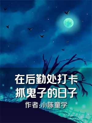 在后勤处打卡抓鬼子的日子