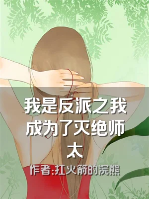 我是反派之我成为了灭绝师太