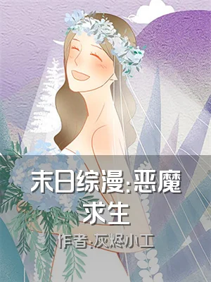 末日综漫：恶魔求生