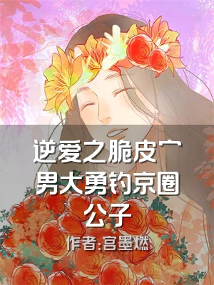 逆爱之脆皮穷男大勇钓京圈公子