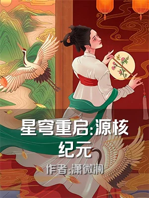 星穹重启：源核纪元