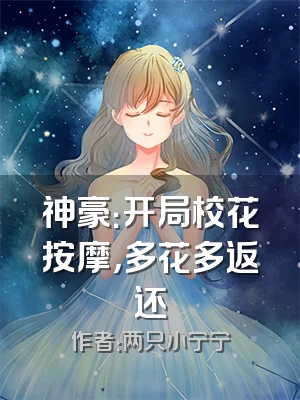 神豪：开局校花按摩，多花多返还