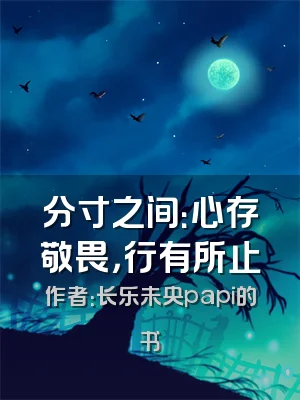 分寸之间：心存敬畏，行有所止