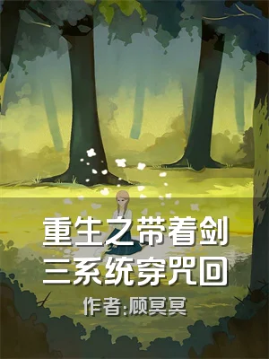 重生之带着剑三系统穿咒回