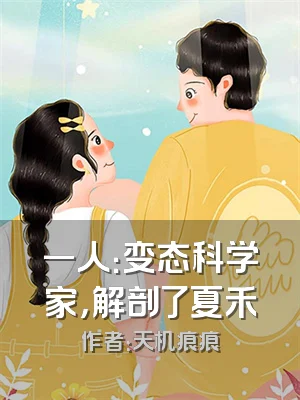 一人：变态科学家，解剖了夏禾