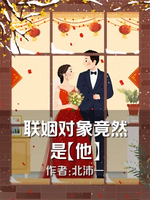 联姻对象竟然是【他】