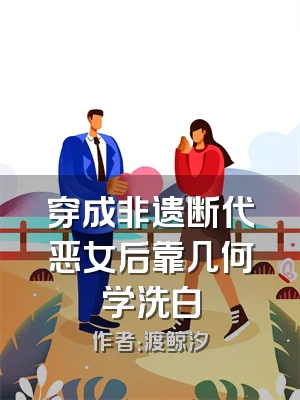 穿成非遗断代恶女后靠几何学洗白