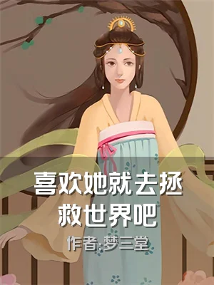 喜欢她就去拯救世界吧
