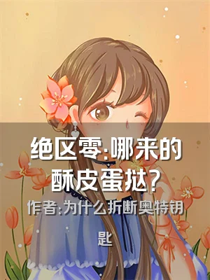 绝区零：哪来的酥皮蛋挞？
