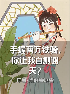 手握两万铁骑，你让我自刎谢天？