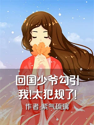 回国少爷勾引我！太犯规了！