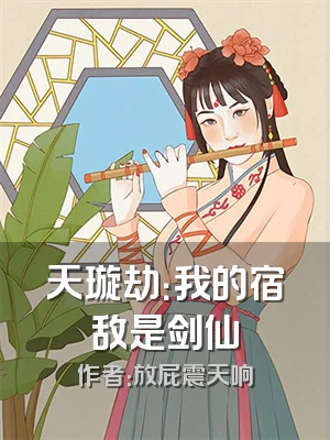 天璇劫：我的宿敌是剑仙
