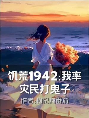 饥荒1942：我率灾民打鬼子