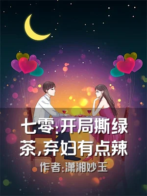 七零：开局撕绿茶，弃妇有点辣