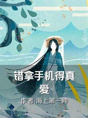 错拿手机得真爱