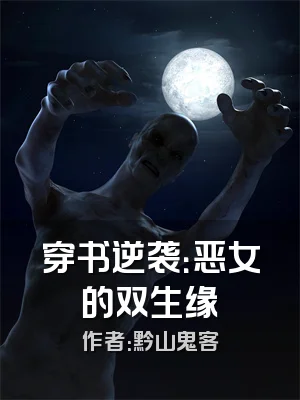 穿书逆袭：恶女的双生缘