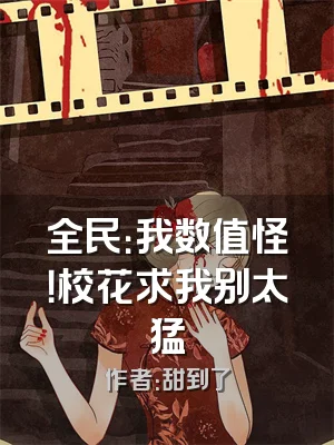 全民：我数值怪！校花求我别太猛