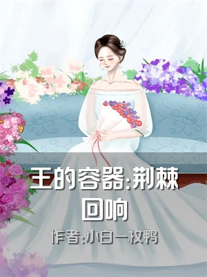 王的容器：荆棘回响