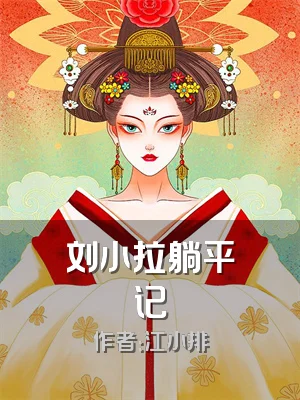 刘小拉躺平记