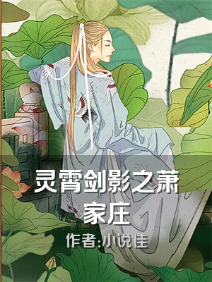 灵霄剑影之萧家庄