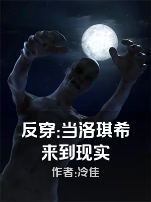 反穿：当洛琪希来到现实