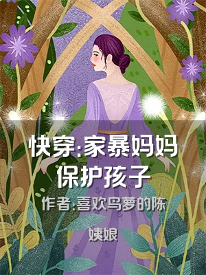 快穿：家暴妈妈保护孩子