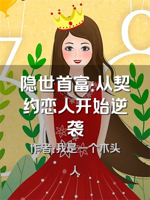 隐世首富：从契约恋人开始逆袭