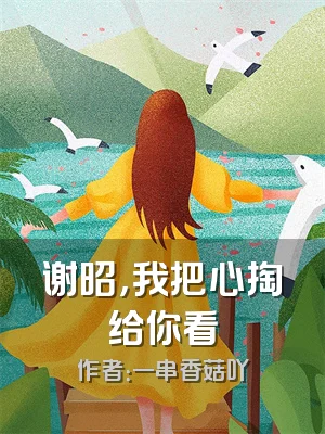 谢昭，我把心掏给你看