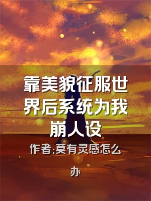 靠美貌征服世界后系统为我崩人设