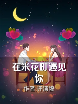 在米花町遇见你