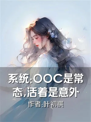 系统：OOC是常态，活着是意外