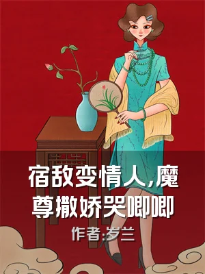 宿敌变情人，魔尊撒娇哭唧唧