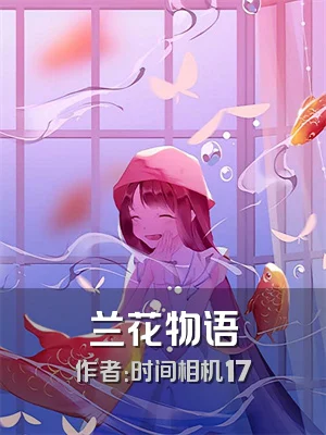兰花物语