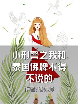 小刑警之我和泰国佛牌不得不说的