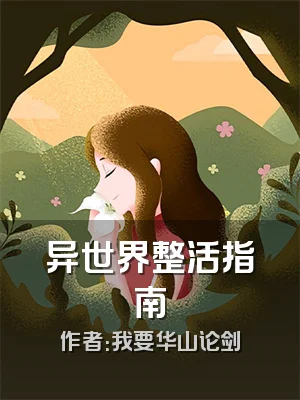 异世界整活指南