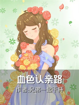 血色认亲路