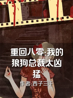 重回八零：我的狼狗总裁太凶猛