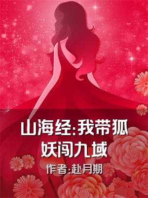 山海经：我带狐妖闯九域