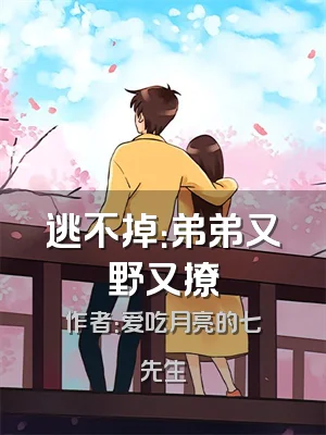 逃不掉：弟弟又野又撩