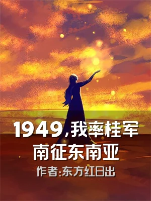 1949，我率桂军南征东南亚