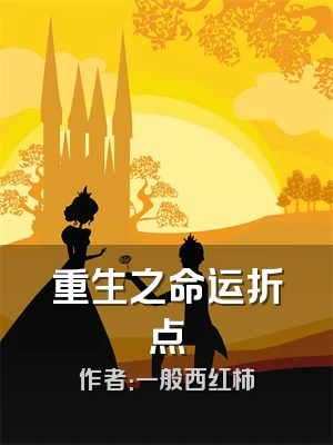 重生之命运折点