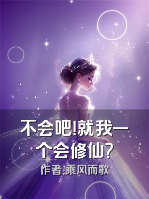 不会吧！就我一个会修仙？