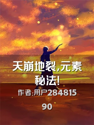 天崩地裂，元素秘法！