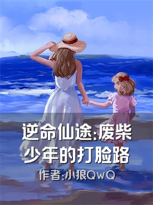 逆命仙途：废柴少年的打脸路