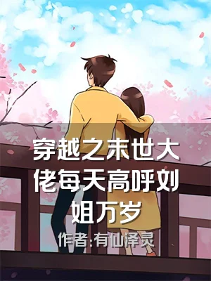 穿越之末世大佬每天高呼刘姐万岁