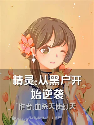 精灵：从黑户开始逆袭