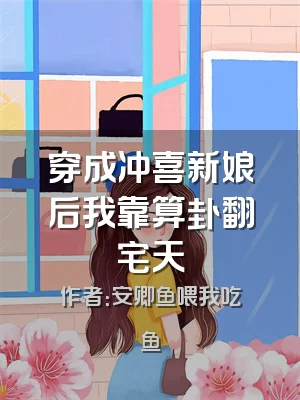 穿成冲喜新娘后我靠算卦翻宅天