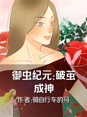 御虫纪元：破茧成神