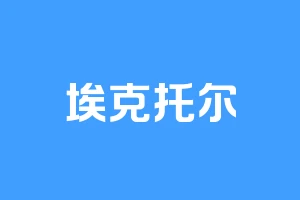 埃克托尔