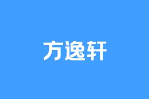 方逸轩